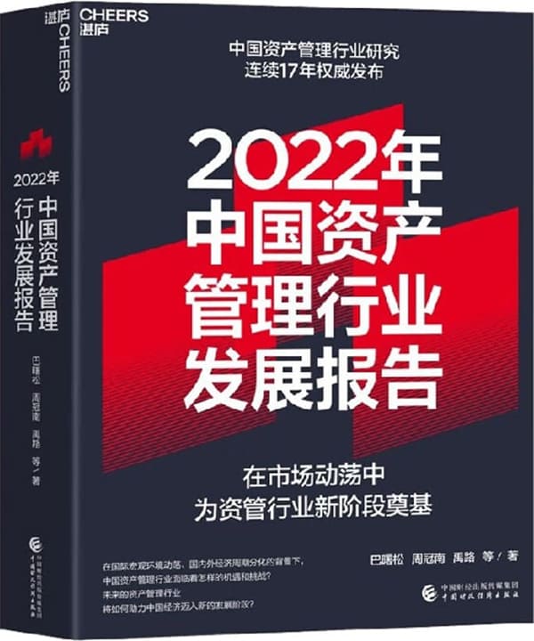 《2022年中国资产管理行业发展报告》巴曙松 周冠南 禹路 等【文字版_PDF电子书_雅书】