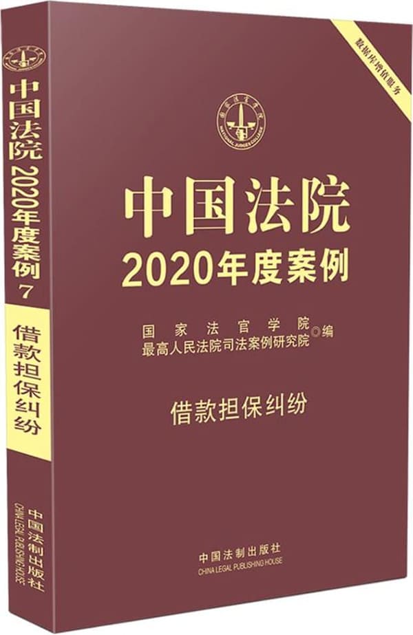 《中国法院2020年度案例7：借款担保纠纷》国家法官学院【扫描版_PDF电子书_下载】