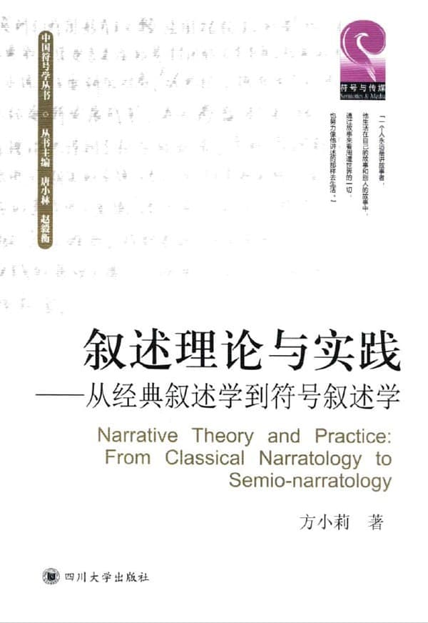 《叙述理论与实践：从经典叙述学到符号叙述学》封面图片