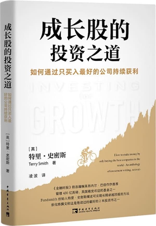 《成长股的投资之道：如何通过只买入最好的公司持续获利》特里·史密斯【文字版_PDF电子书_雅书】