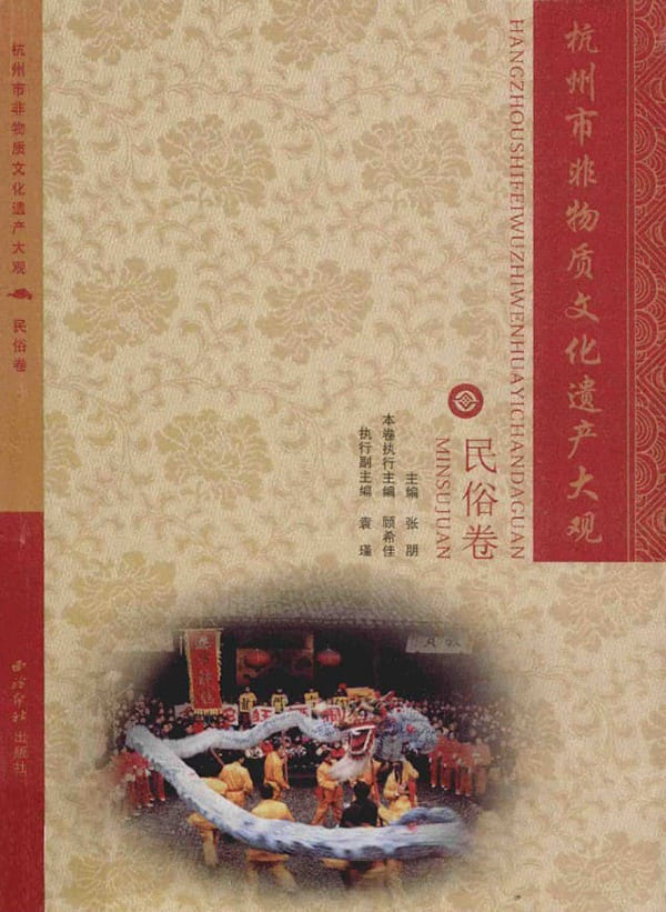 《杭州市非物质文化遗产大观 民俗卷》张朋【扫描版_PDF电子书_下载】