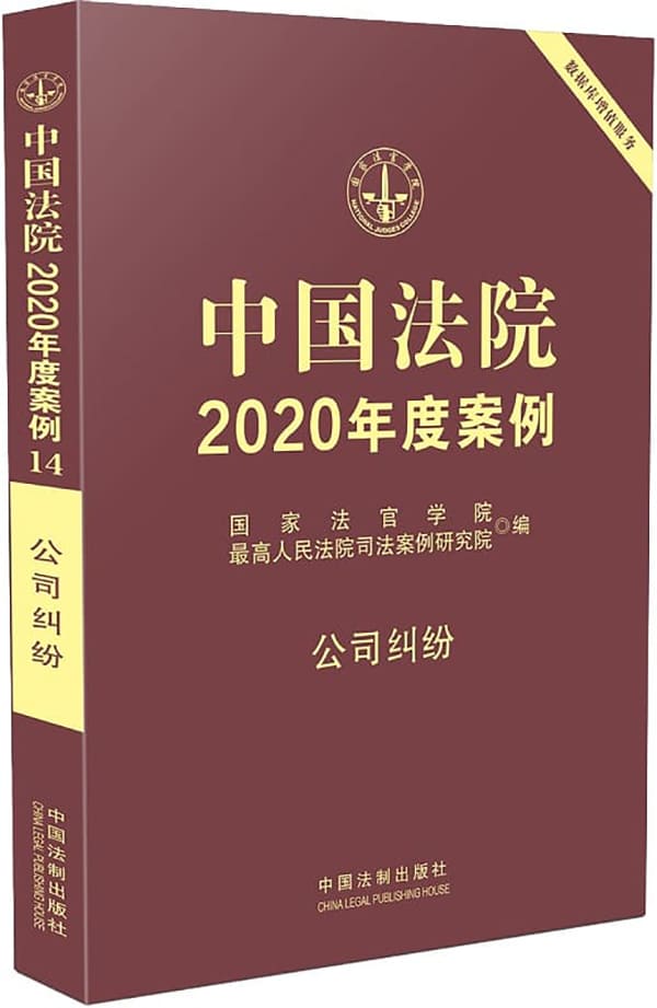 《中国法院2020年度案例14：公司纠纷》国家法官学院【扫描版_PDF电子书_下载】