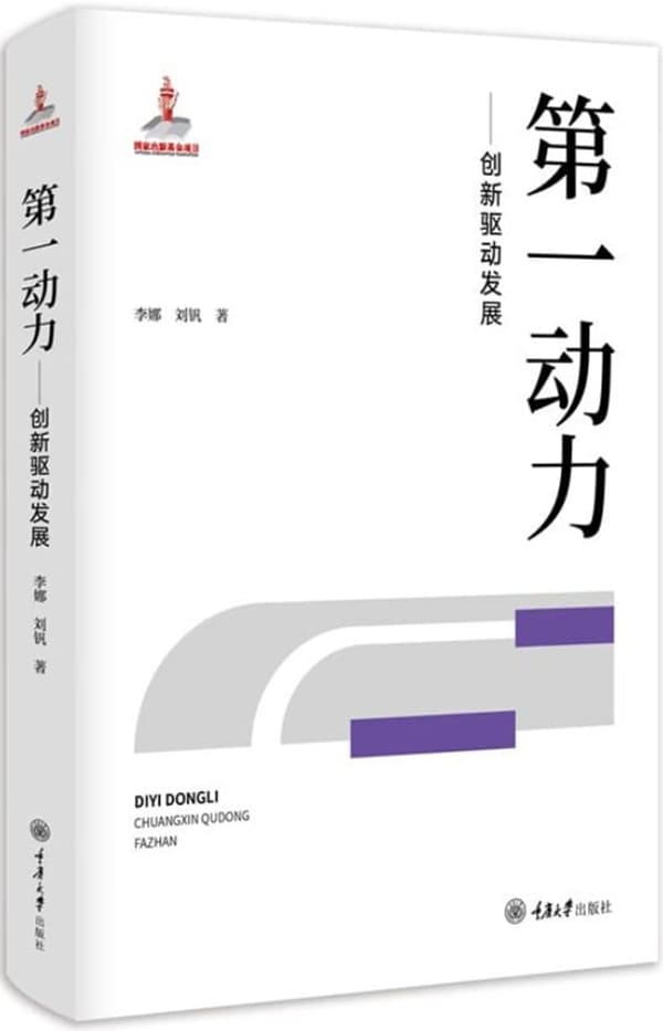 《第一动力：创新驱动发展》李娜，刘钒【扫描版_PDF电子书_下载】