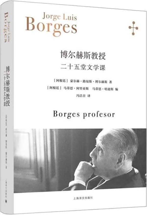 《博尔赫斯教授：二十五堂文学课（博尔赫斯全集）》封面图片