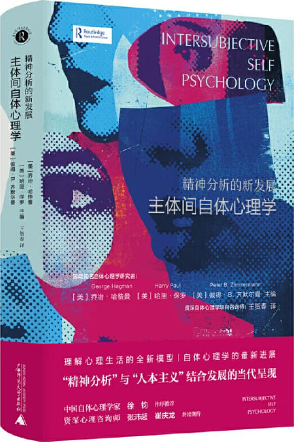 《精神分析的新发展：主体间自体心理学》乔治·哈格曼【扫描版_PDF电子书_下载】