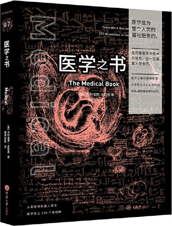 《医学之书：从巫医到机器人医生，医学史上250个里程碑》（美）克利福德·皮寇弗著；褚波，张哲译【扫描版_PDF电子书_下载】