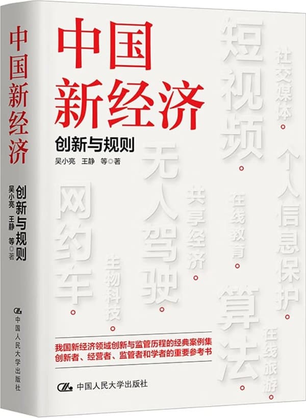 《中国新经济：创新与规则》吴小亮 王静 等【文字版_PDF电子书_雅书】