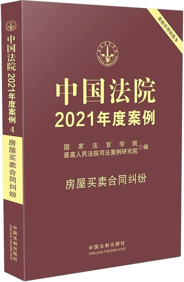 《中国法院2021年度案例4：房屋买卖合同纠纷》国家法官学院【扫描版_PDF电子书_下载】