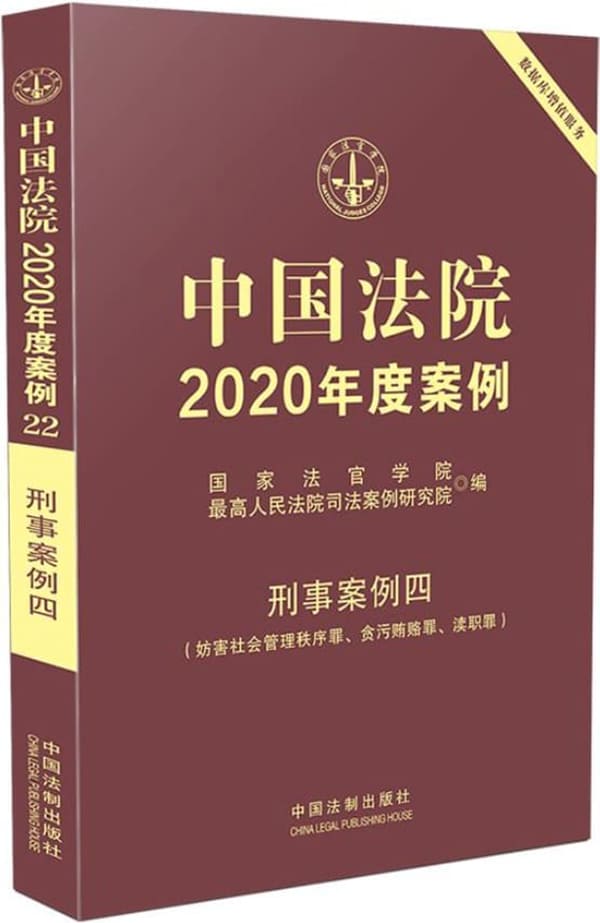 《中国法院2020年度案例22：刑事案例四》封面图片
