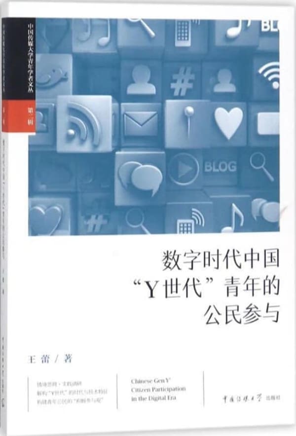 《数字时代中国“Y世代”青年的公民参与》王蕾【扫描版_PDF电子书_下载】