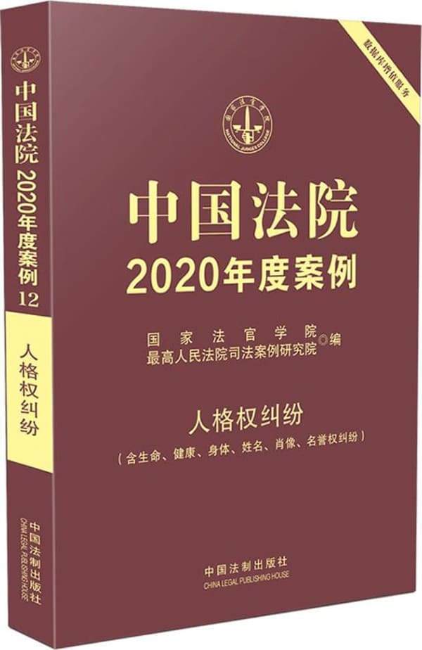 《中国法院2020年度案例12：人格权纠纷（含生命、健康、身体、姓名、肖像、名誉权纠纷）》国家法官学院【扫描版_PDF电子书_下载】