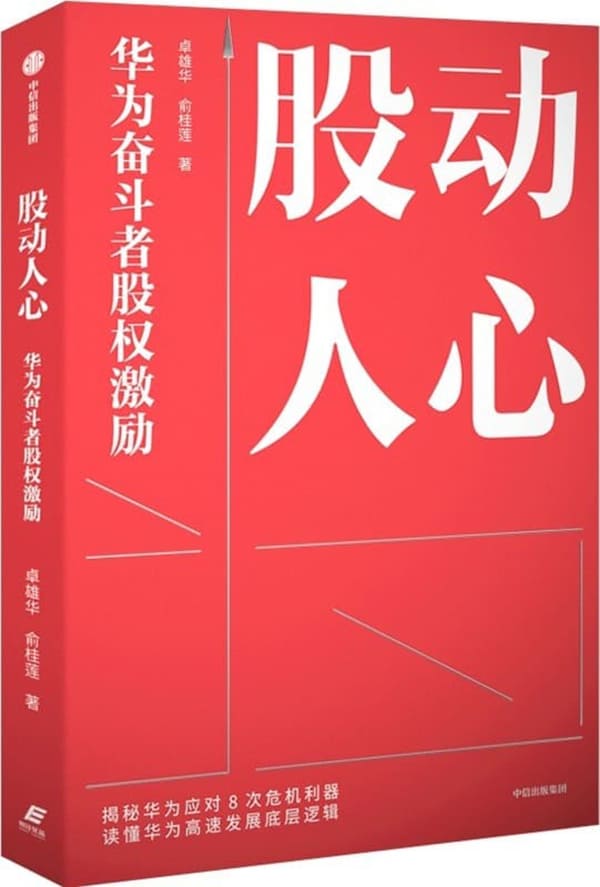 《股动人心：华为奋斗者股权激励》封面图片