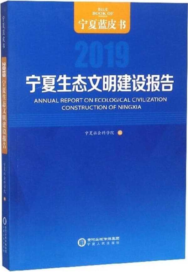 《宁夏生态文明建设报告（2019）》宁夏社会科学院【扫描版_PDF电子书_下载】