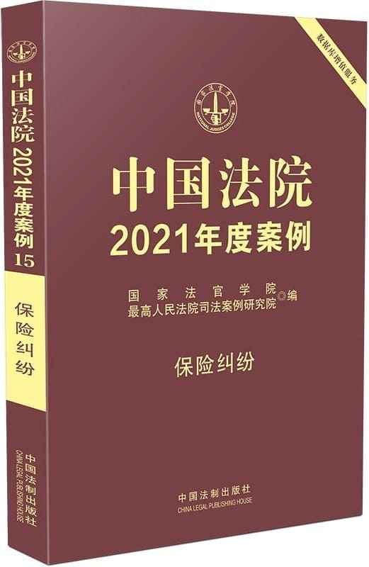 《中国法院2021年度案例15：保险纠纷》国家法官学院【扫描版_PDF电子书_下载】