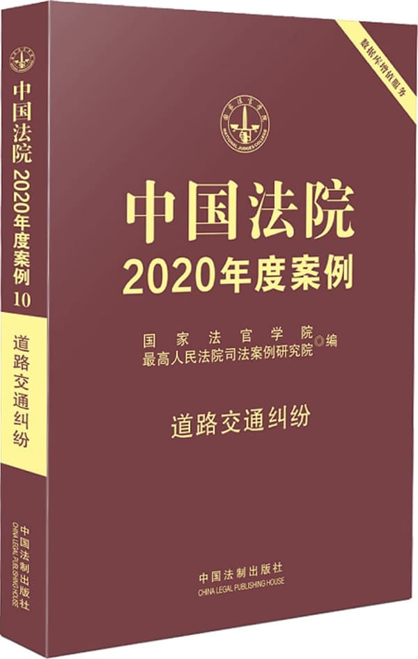 《中国法院2020年度案例10：道路交通纠纷》封面图片