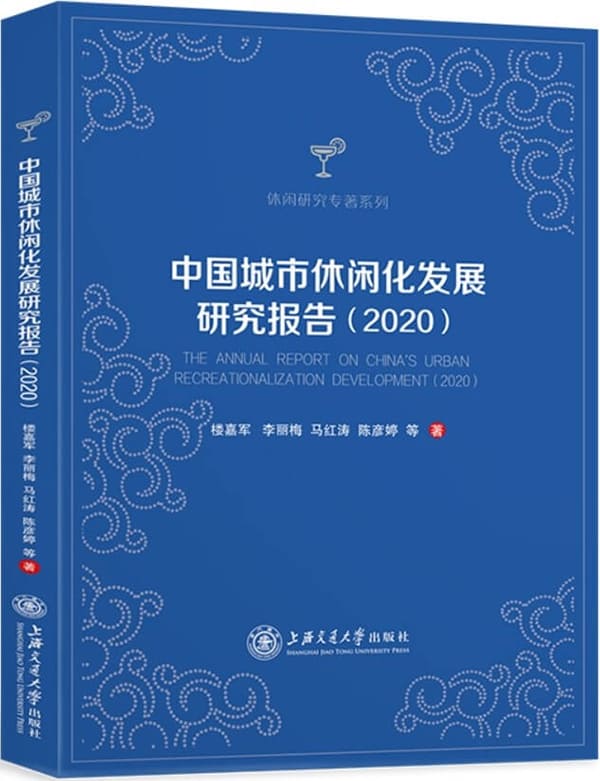 《中国城市休闲化发展研究报告（2020）》封面图片