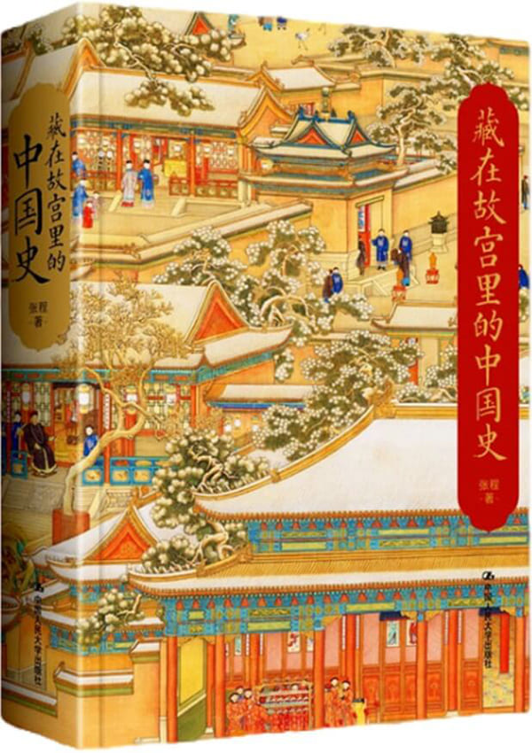 《藏在故宫里的中国史》张程【文字版_PDF电子书_雅书】