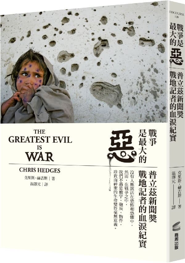 《戰爭是最大的惡》克里斯．赫吉斯【文字版_PDF电子书_雅书】