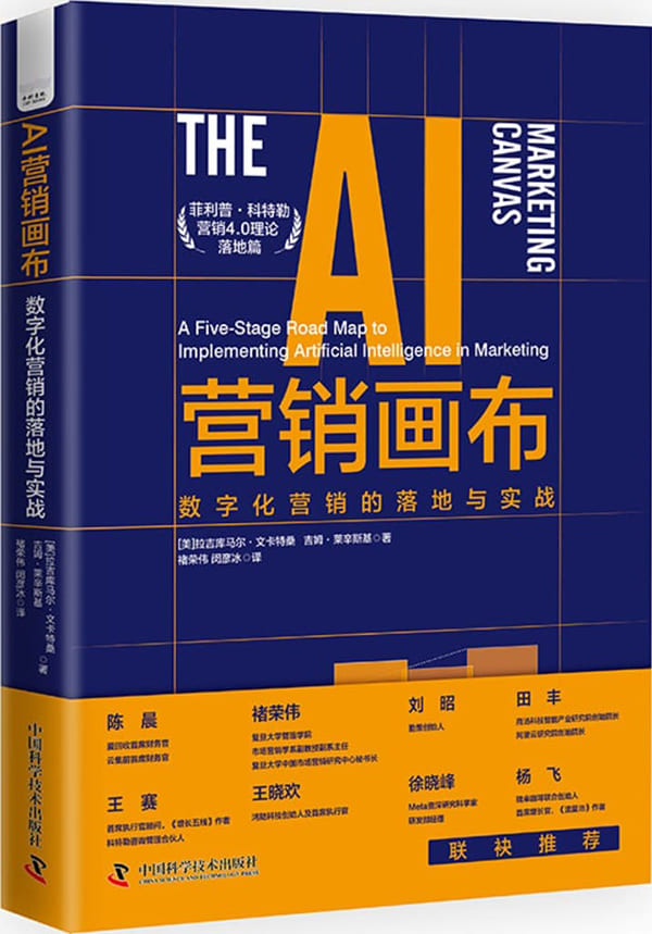 《AI营销画布：数字化营销的落地与实战》封面图片