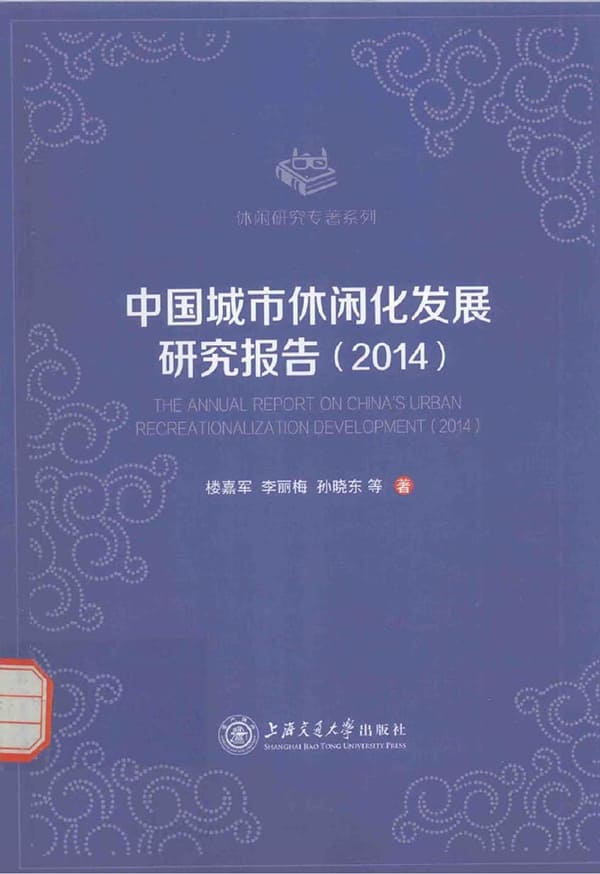 《中国城市休闲化发展研究报告（2014）》封面图片
