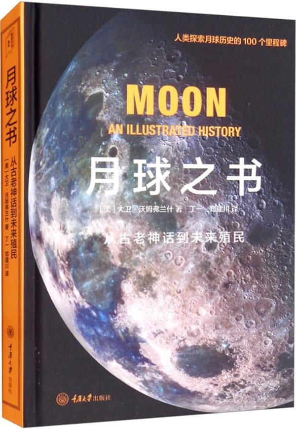 《月球之书 : 从古老神话到未来殖民》封面图片