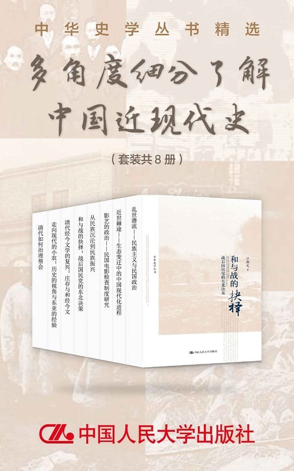 《中华史学丛书精选：多角度细分了解中国近现代史（套装共8册）》【文字版_PDF电子书_雅书】