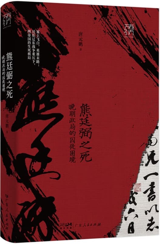 《熊廷弼之死：晚明政局的囚徒困境》封面图片