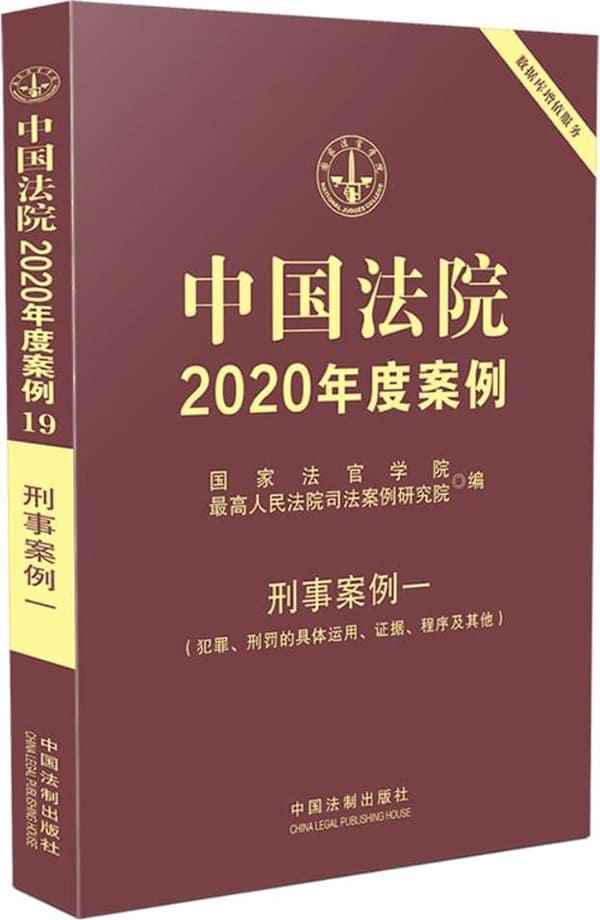 《中国法院2020年度案例19：刑事案例一》国家法官学院【扫描版_PDF电子书_下载】