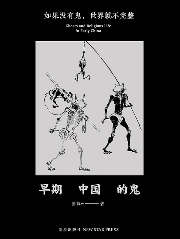 《早期中国的鬼》封面图片