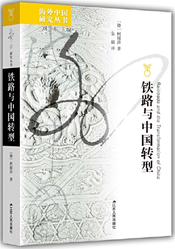 《铁路与中国转型》（海外中国研究丛书）[德]柯丽莎【文字版_PDF电子书_雅书】