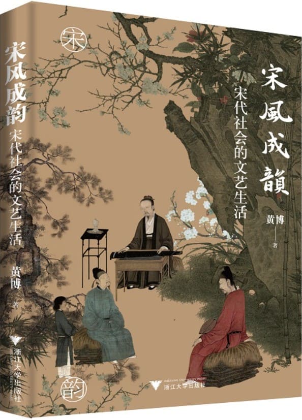 《宋风成韵：宋代社会的文艺生活》封面图片