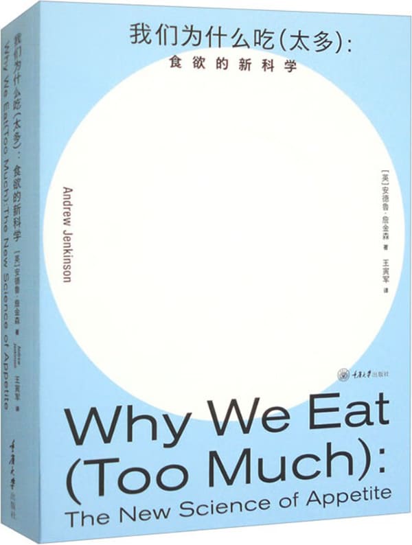 《我们为什么吃（太多）：食欲的新科学》封面图片