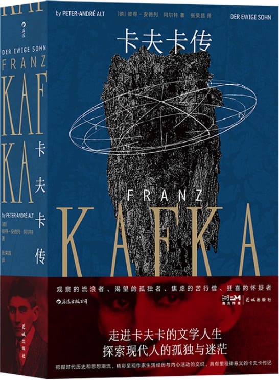 《卡夫卡传》（一面照亮卡夫卡文学天才的镜子，一部不可思议的传记。文学、心理和文化多重视角之作，深刻描绘他和他的时代。后浪出品）彼得–安德列·阿尔特【文字版_PDF电子书_雅书】