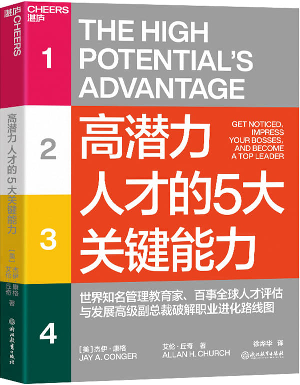 《高潜力人才的5大关键能力》封面图片