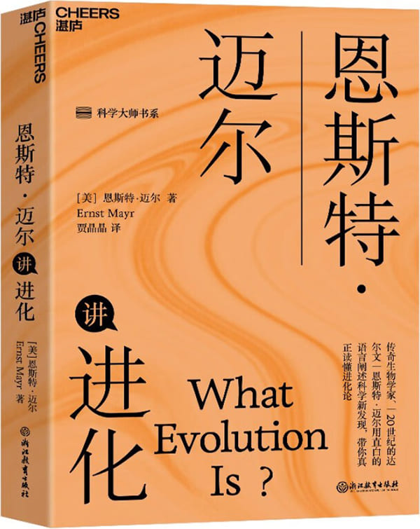 《恩斯特·迈尔讲进化》封面图片