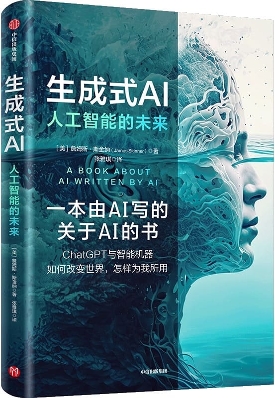 《生成式AI：人工智能的未来》詹姆斯·斯金纳【文字版_PDF电子书_雅书】