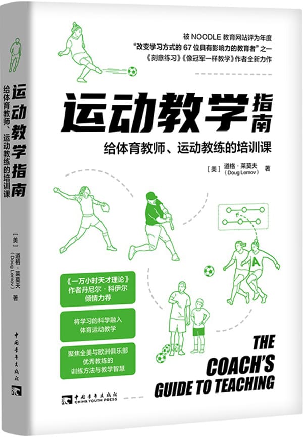 《运动教学指南：给体育教师、运动教练的培训课》封面图片