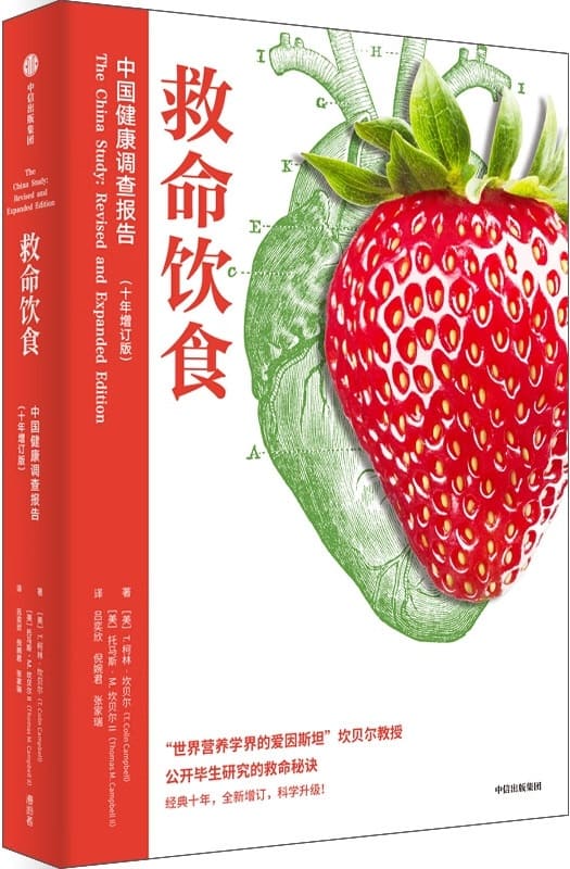 《救命饮食：中国健康调查报告（十年增订版）》封面图片