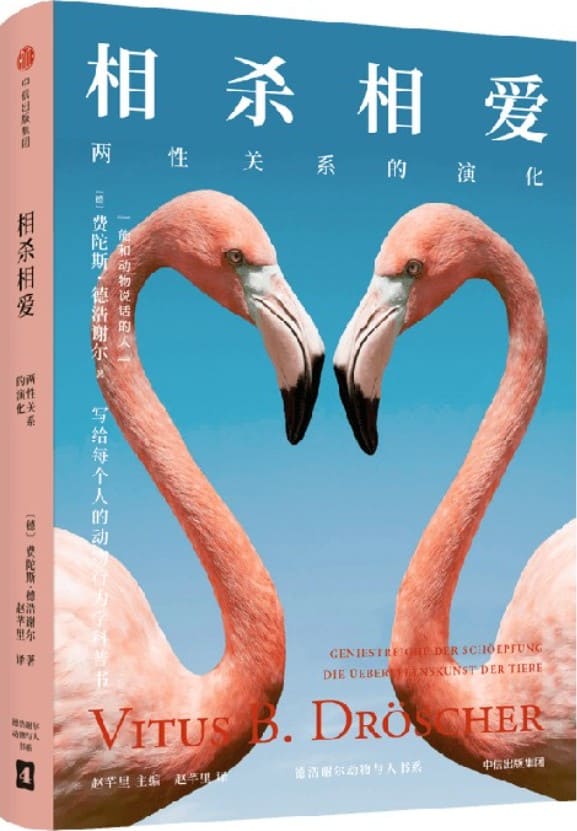 《相杀相爱：两性关系的演化》封面图片