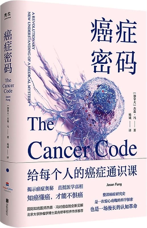 《癌症密码》封面图片