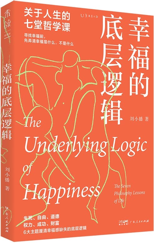《幸福的底层逻辑：关于人生的7堂哲学课》封面图片