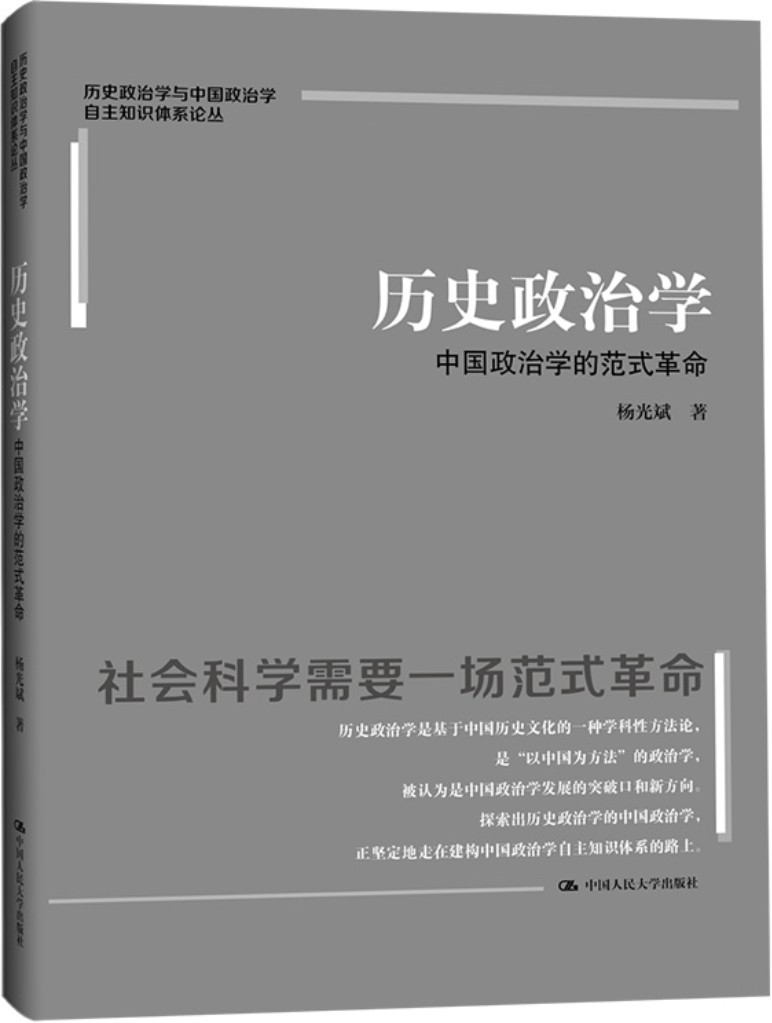 《历史政治学：中国政治学的范式革命》封面图片