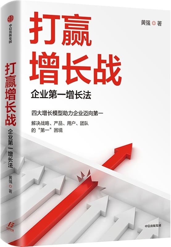 《打赢增长战：企业第一增长法》黄强【文字版_PDF电子书_雅书】