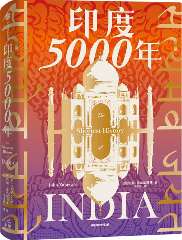 《印度5000年》封面图片