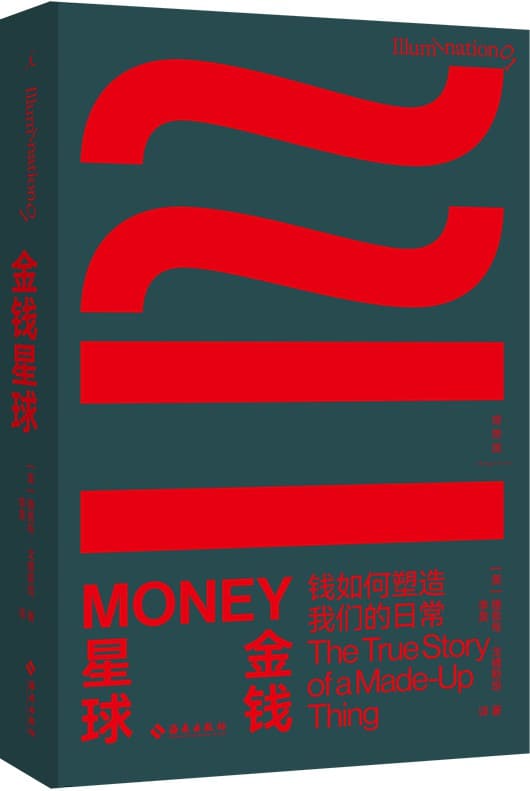 《金钱星球：钱如何塑造我们的日常》[美]雅各布·戈德斯坦【文字版_PDF电子书_雅书】