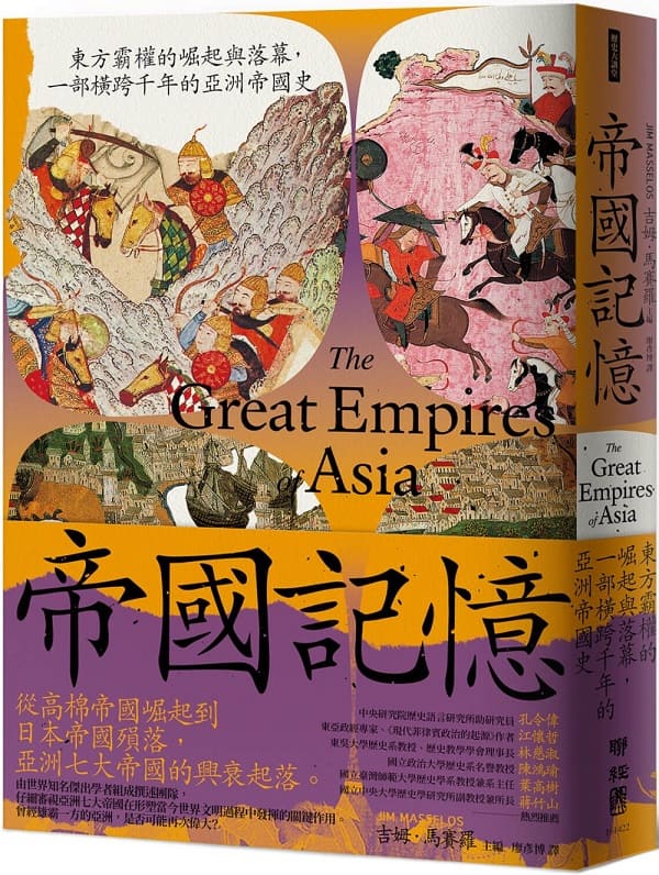 《帝國記憶：東方霸權的崛起與落幕，一部橫跨千年的亞洲帝國史》封面图片