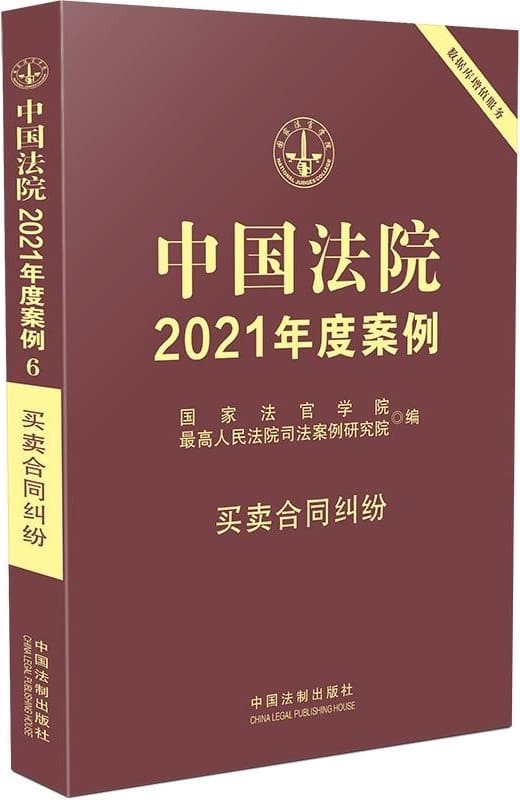 《中国法院2021年度案例6：买卖合同纠纷》国家法官学院【扫描版_PDF电子书_下载】