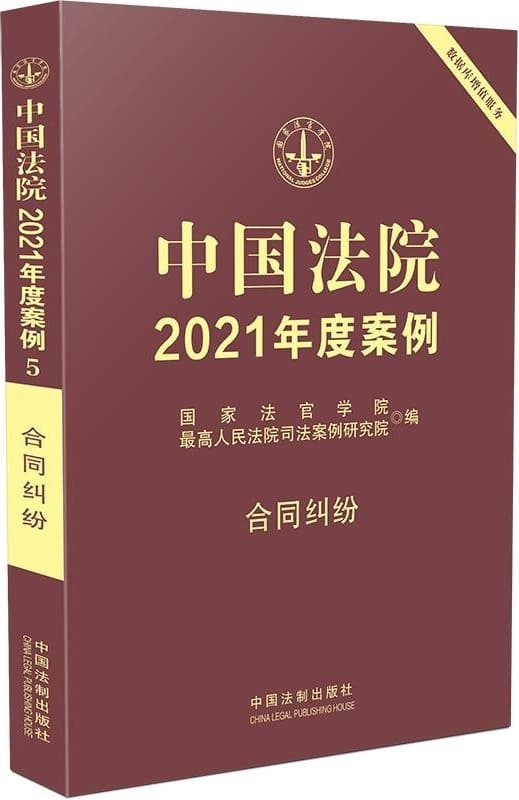 《中国法院2021年度案例5：合同纠纷》国家法官学院【扫描版_PDF电子书_下载】