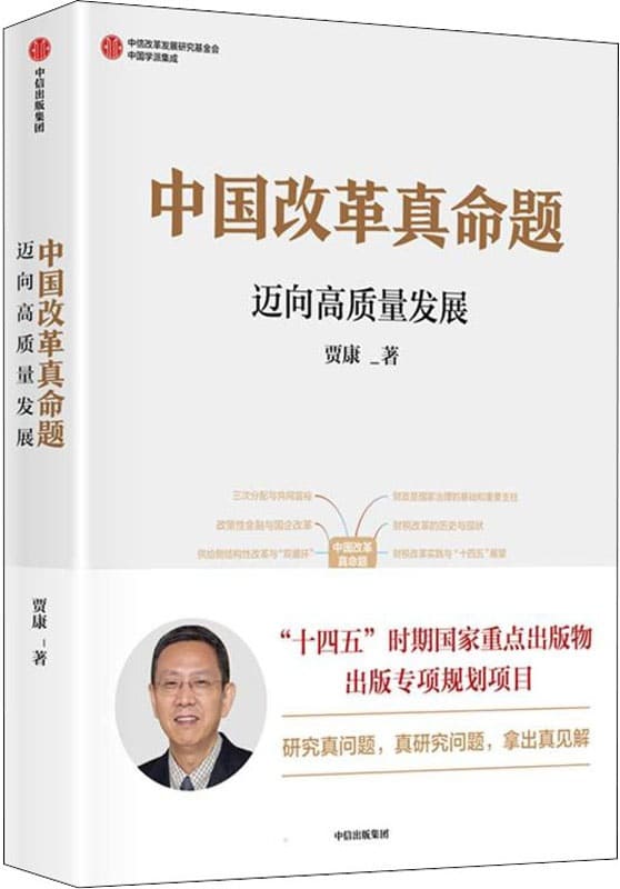 《中国改革真命题：迈向高质量发展》贾康【文字版_PDF电子书_雅书】
