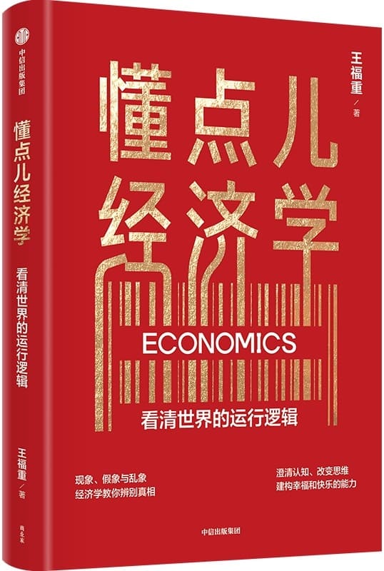 《懂点儿经济学》王福重【文字版_PDF电子书_雅书】